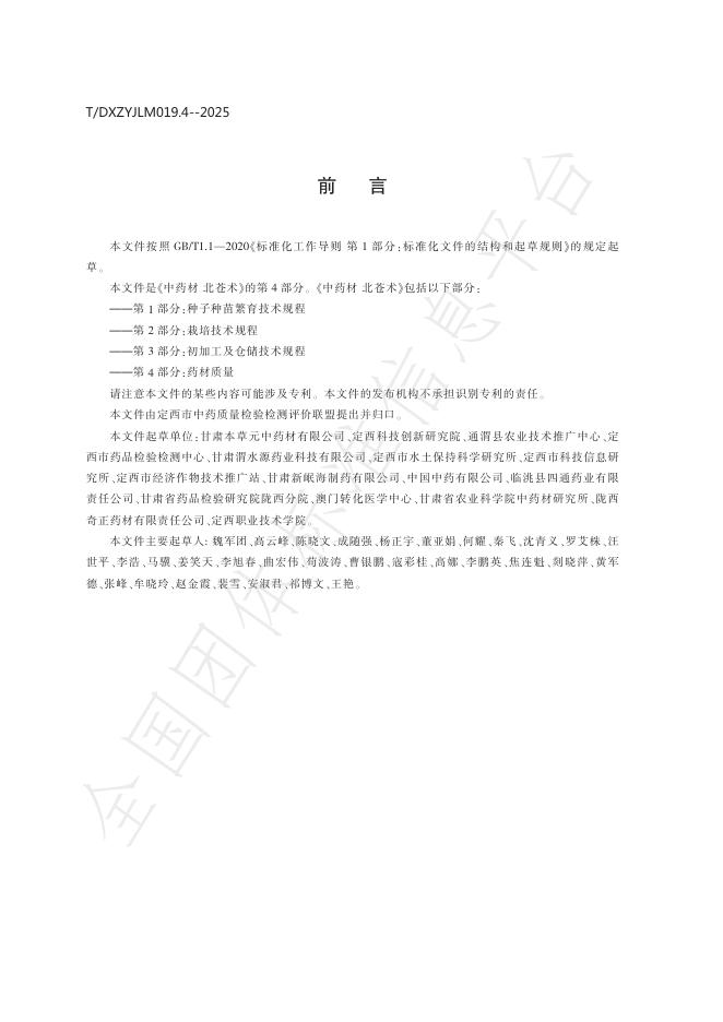 T/DXZYJLM 019.4-2025 标准预览