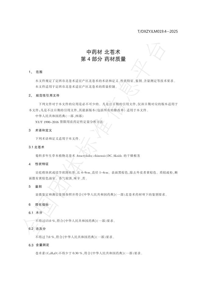 T/DXZYJLM 019.4-2025 标准预览
