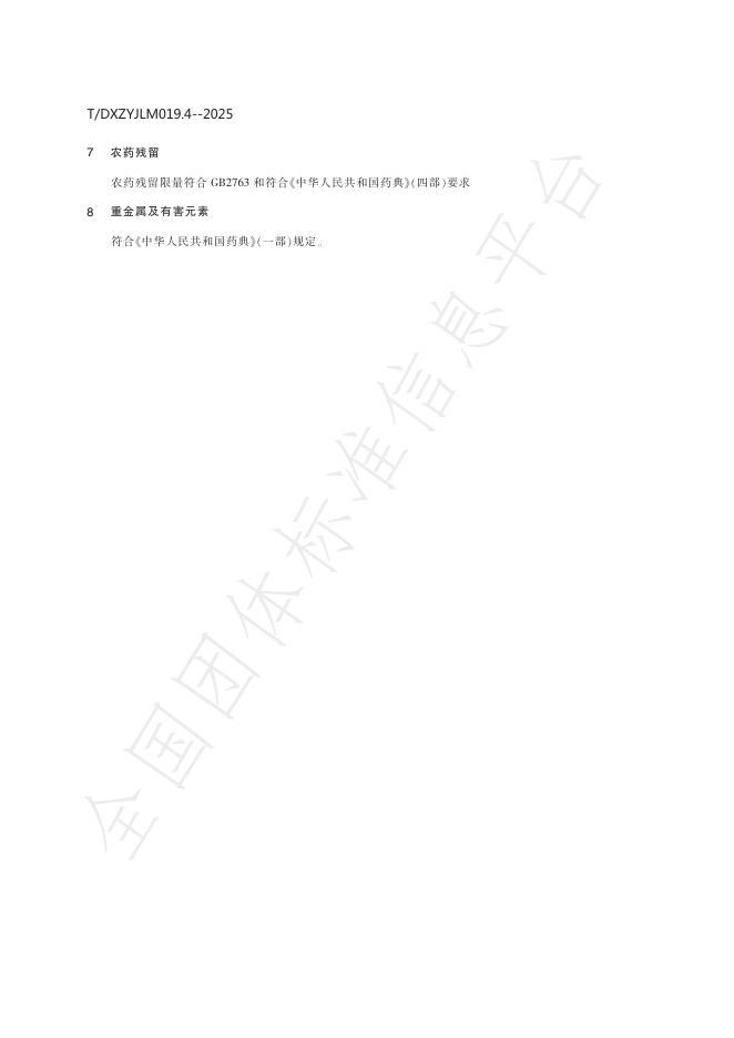 T/DXZYJLM 019.4-2025 标准预览