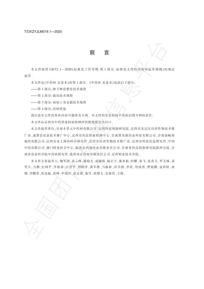 T/DXZYJLM 019.1-2025 标准预览