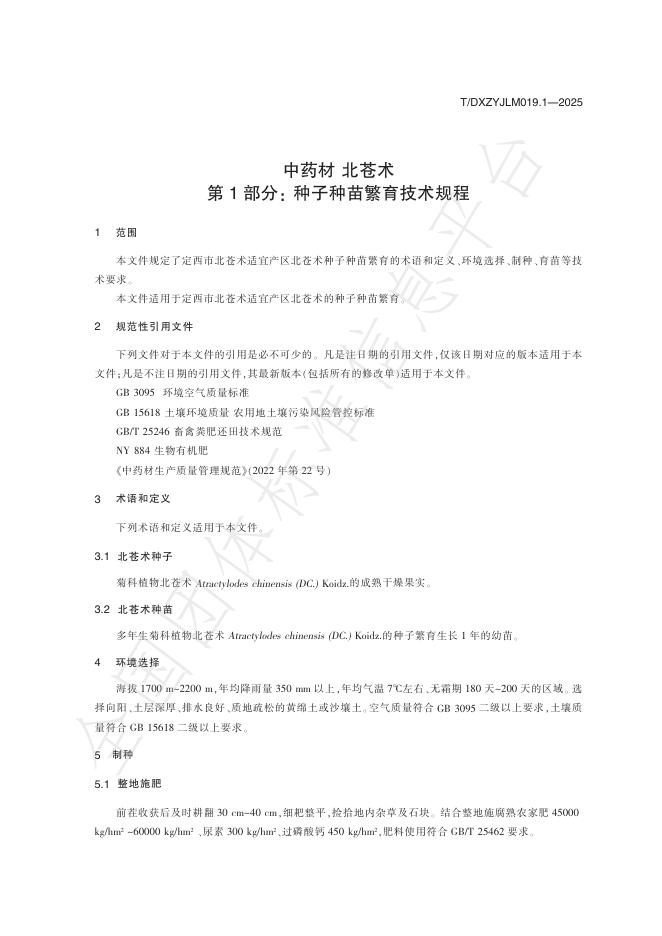T/DXZYJLM 019.1-2025 标准预览
