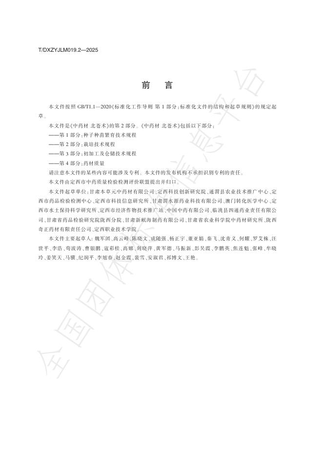 T/DXZYJLM 019.2-2025 标准预览