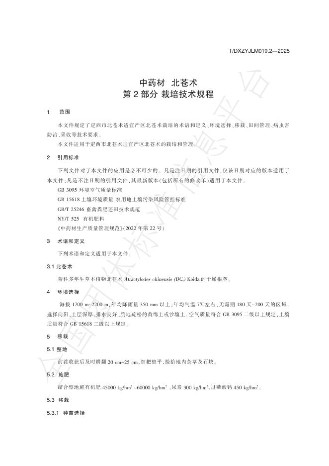 T/DXZYJLM 019.2-2025 标准预览