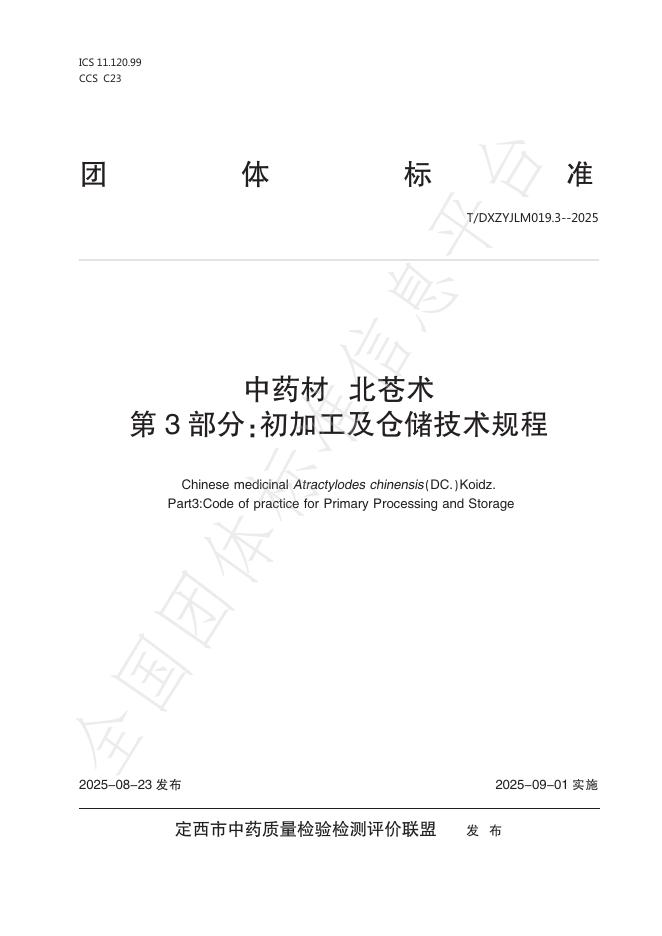 T/DXZYJLM 019.3-2025 标准预览