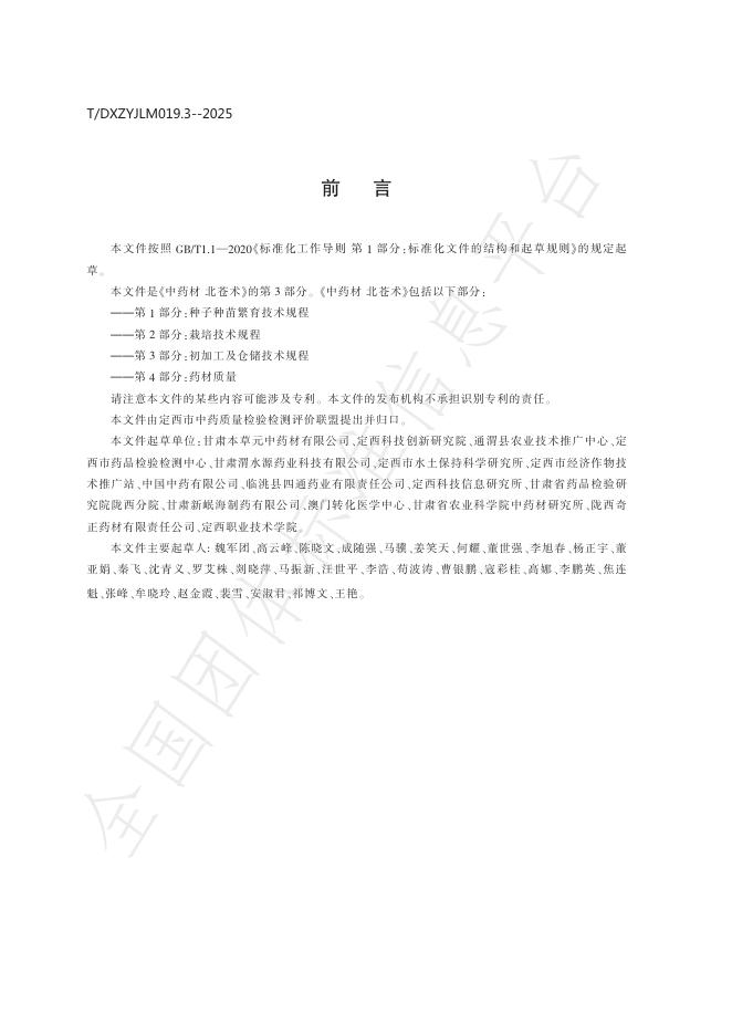 T/DXZYJLM 019.3-2025 标准预览