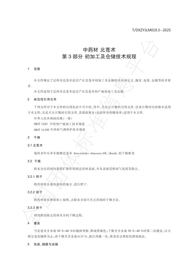 T/DXZYJLM 019.3-2025 标准预览
