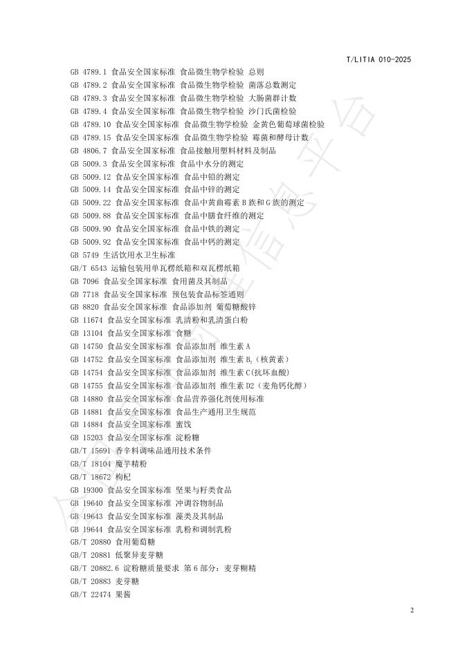 T/LITIA 010-2025 标准预览