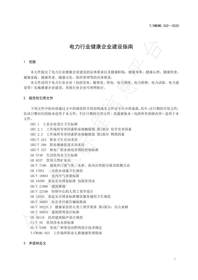 T/CWEMS 032-2025 标准预览