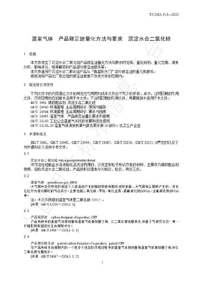 T/CISIA 014-2025 标准预览