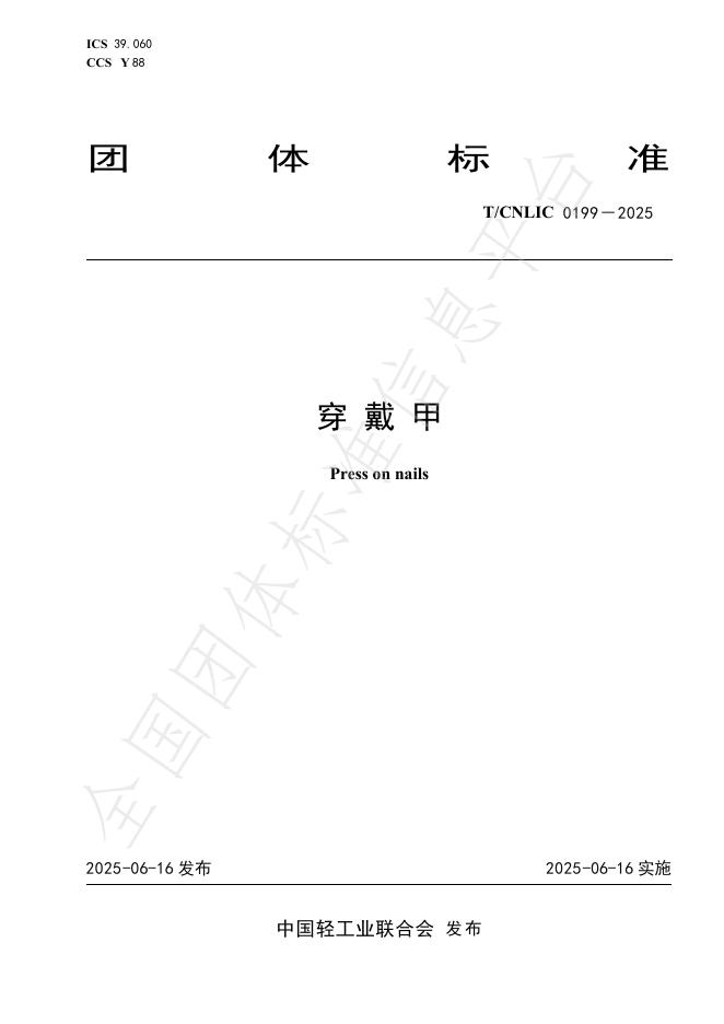 T/CNLIC 0199-2025 标准预览