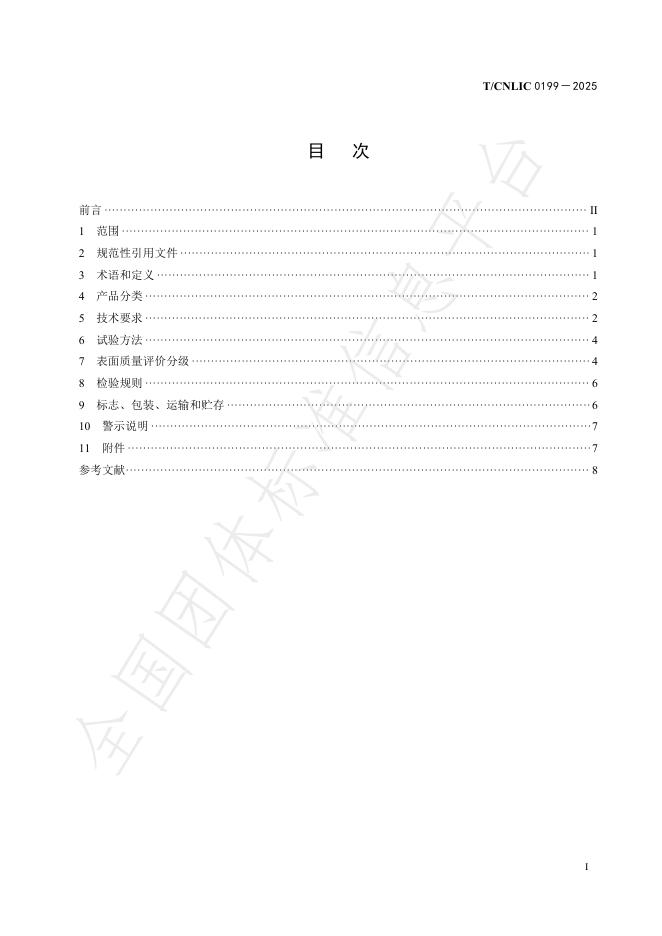 T/CNLIC 0199-2025 标准预览