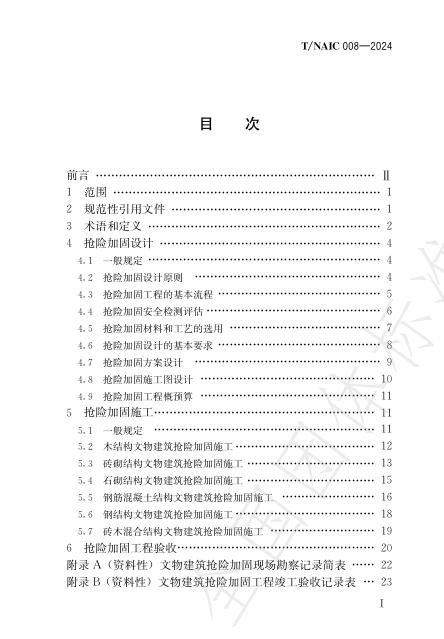 T/NAIC 008-2024 标准预览
