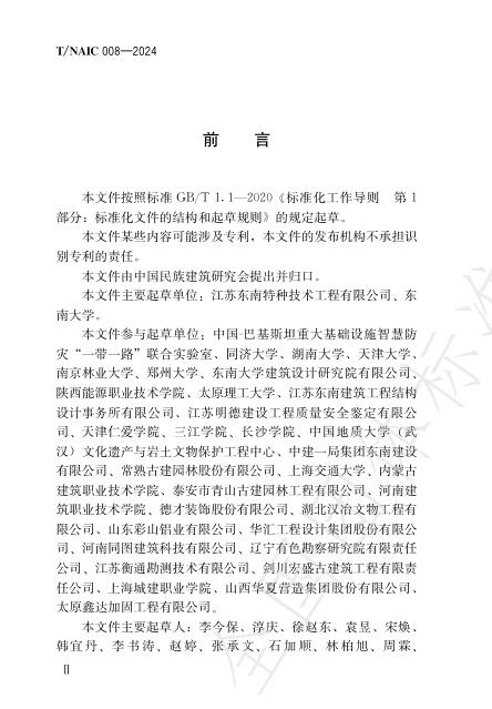 T/NAIC 008-2024 标准预览