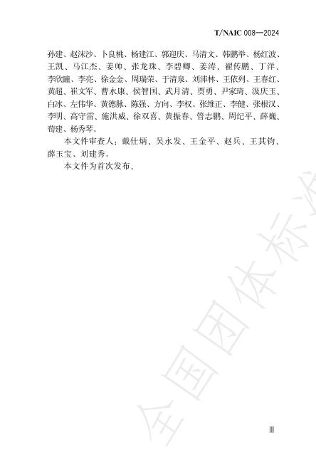 T/NAIC 008-2024 标准预览