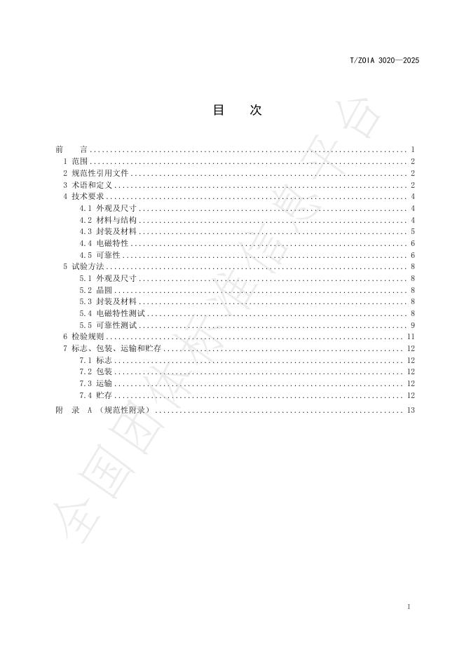 T/ZOIA 3020-2025 标准预览