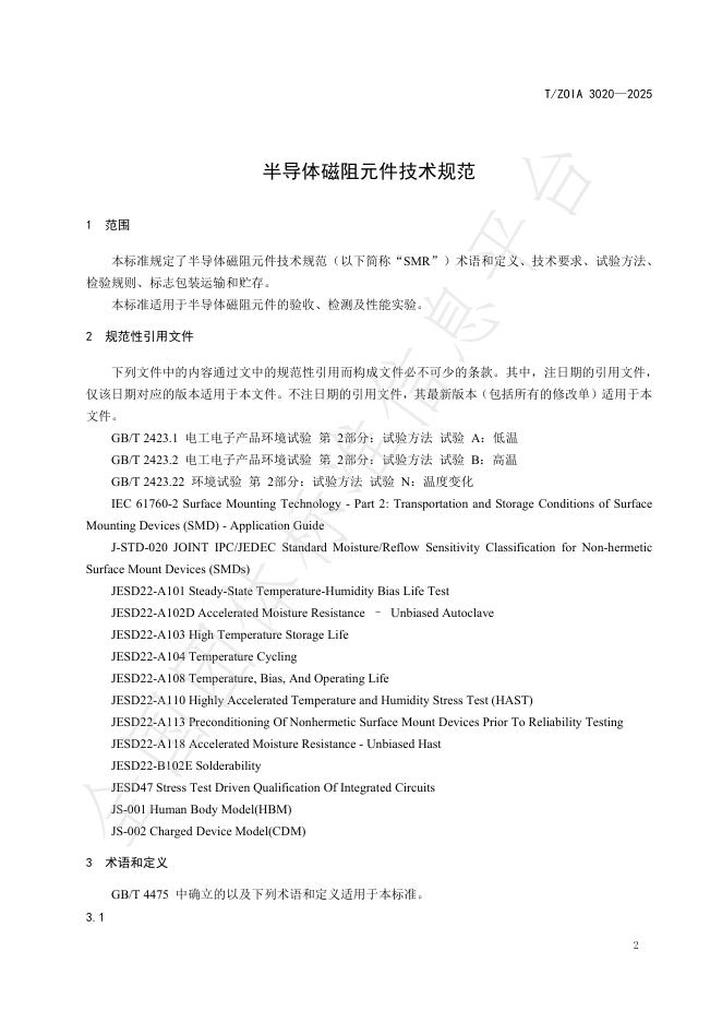 T/ZOIA 3020-2025 标准预览