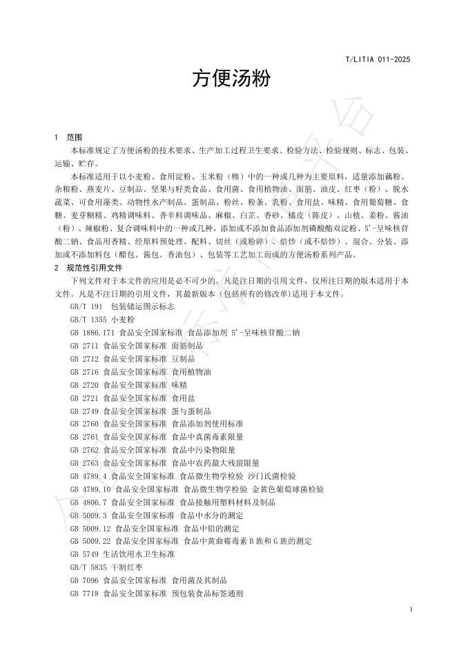 T/LITIA 011-2025 标准预览