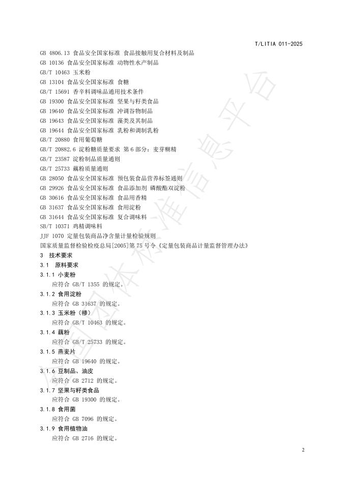 T/LITIA 011-2025 标准预览