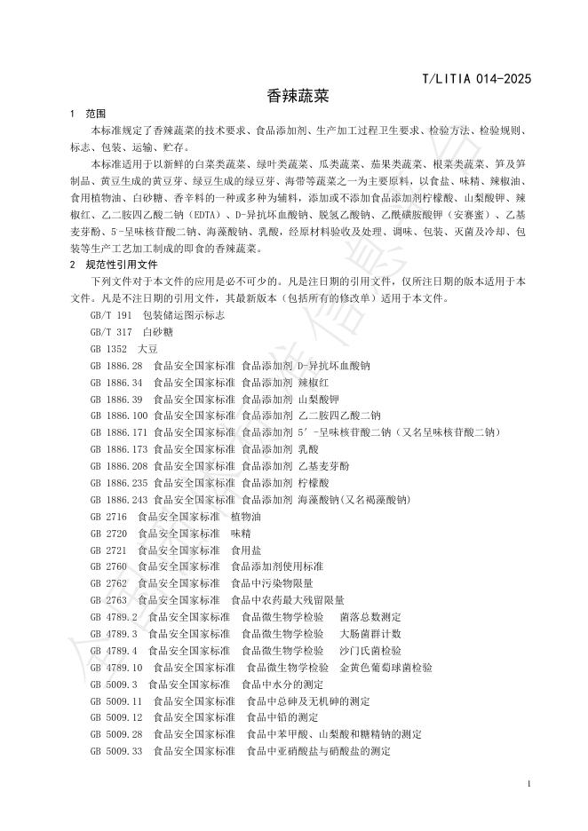 T/LITIA 014-2025 标准预览