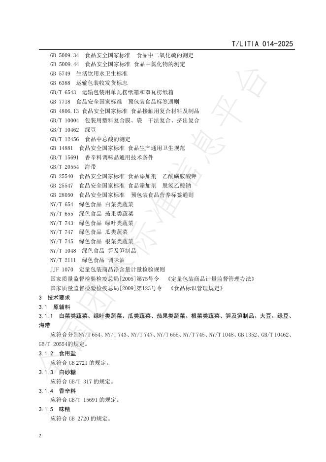 T/LITIA 014-2025 标准预览