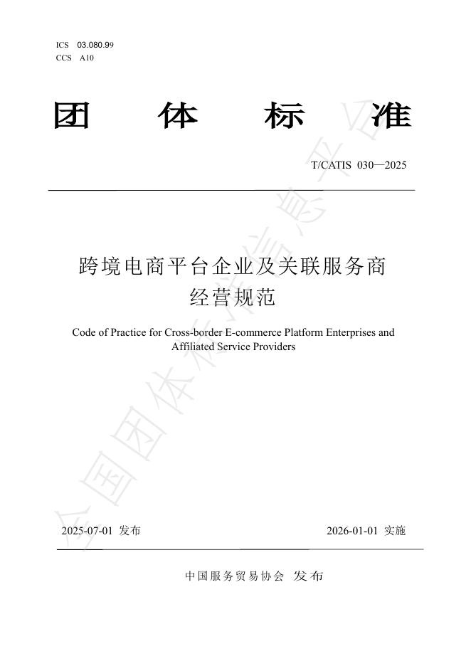 T/CATIS 030-2025 标准预览