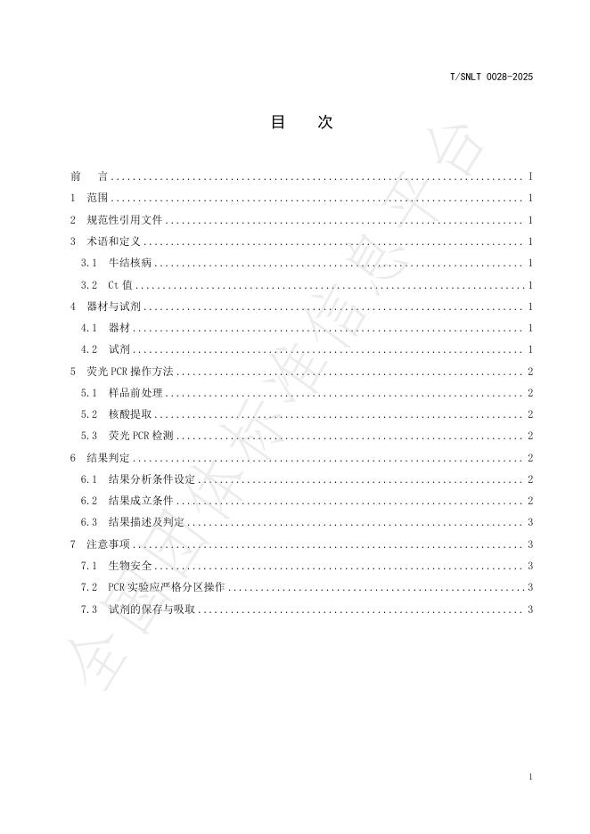 T/SNLT 0028-2025 标准预览