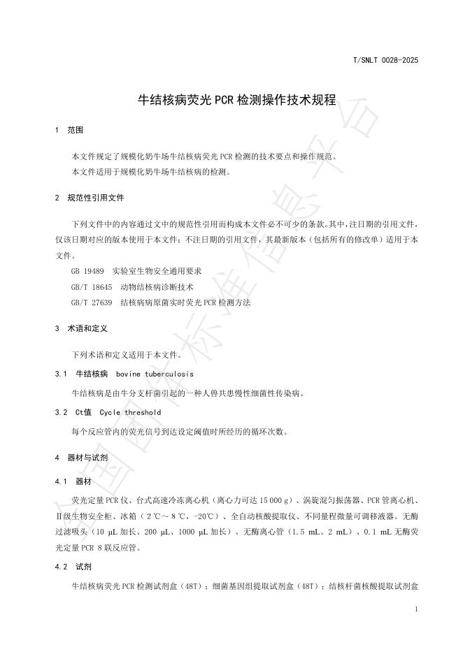T/SNLT 0028-2025 标准预览