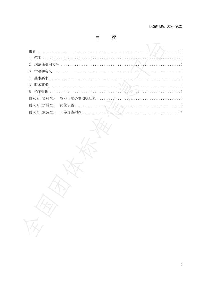 T/ZWCHEMA 005-2025 标准预览