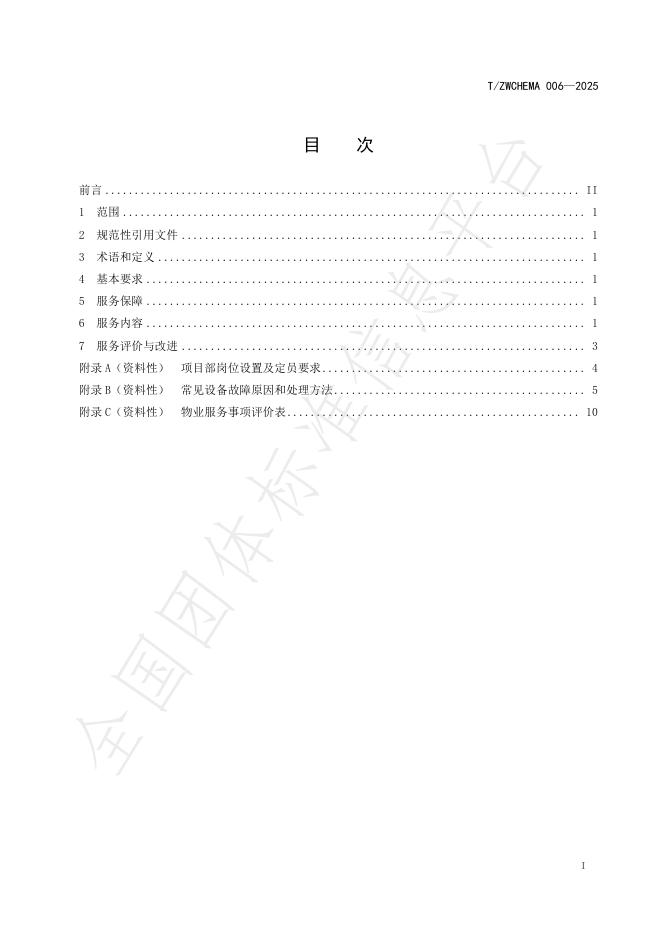 T/ZWCHEMA 006-2025 标准预览