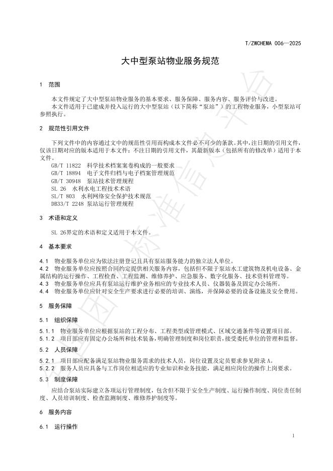 T/ZWCHEMA 006-2025 标准预览