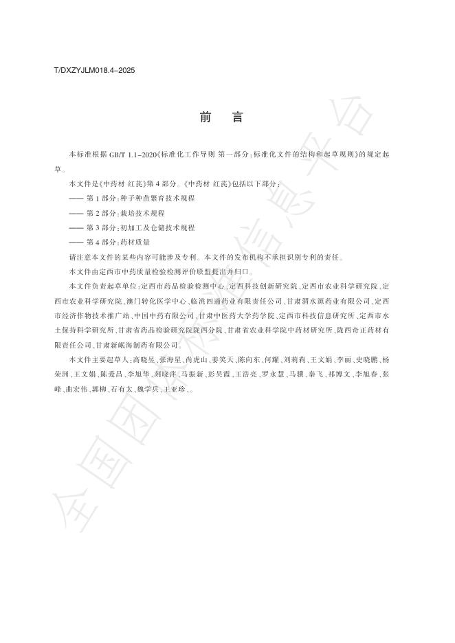T/DXZYJLM 018.4-2025 标准预览