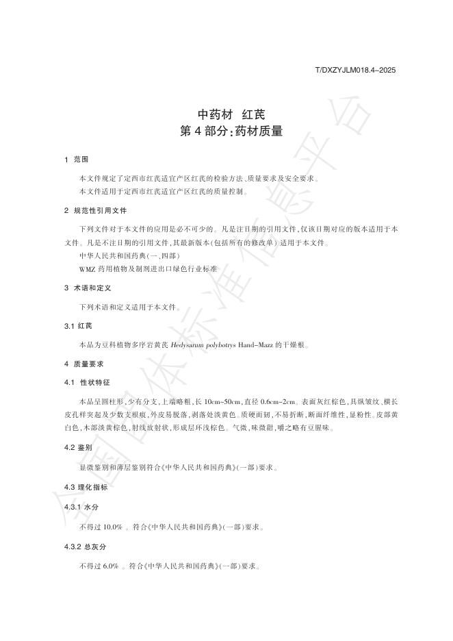 T/DXZYJLM 018.4-2025 标准预览