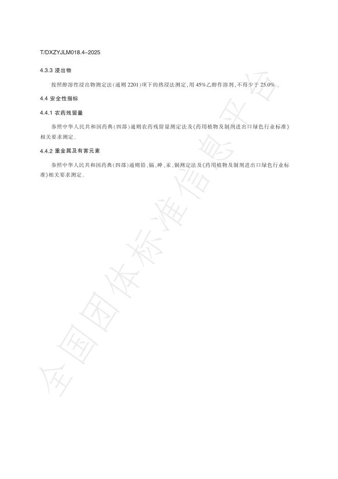 T/DXZYJLM 018.4-2025 标准预览