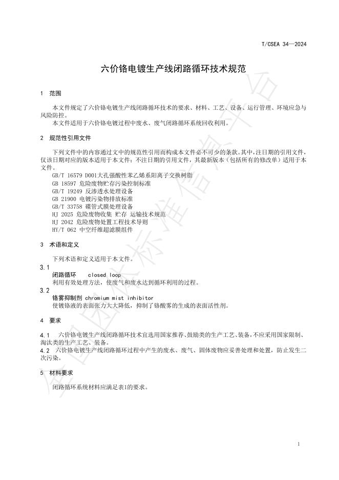 T/CSEA 34-2024 标准预览