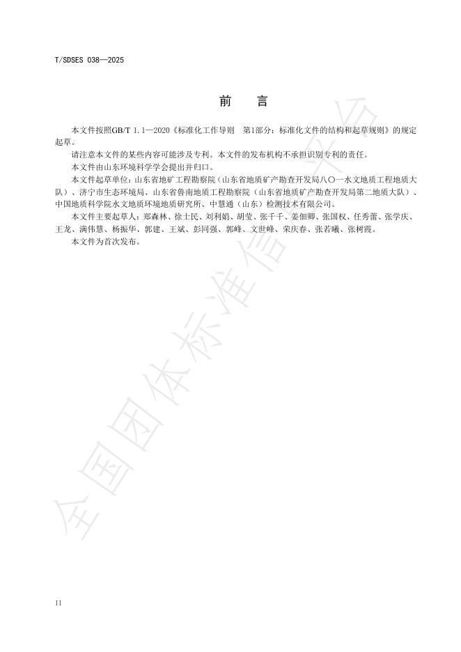 T/SDSES 038-2025 标准预览