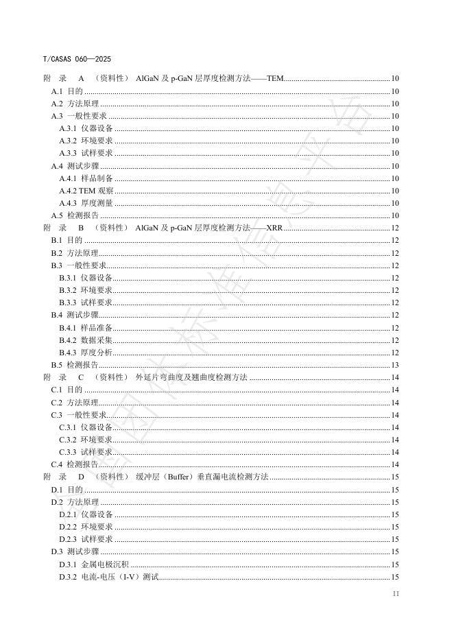 T/CASAS 060-2025 标准预览