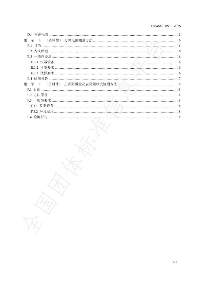 T/CASAS 060-2025 标准预览