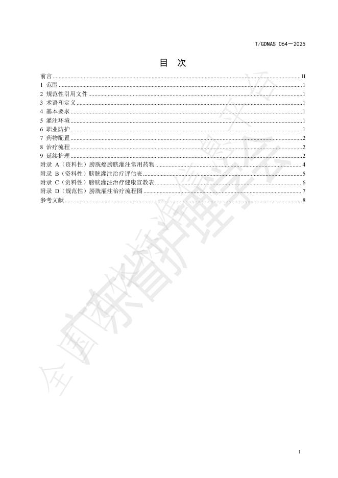 T/GDNAS 064-2025 标准预览