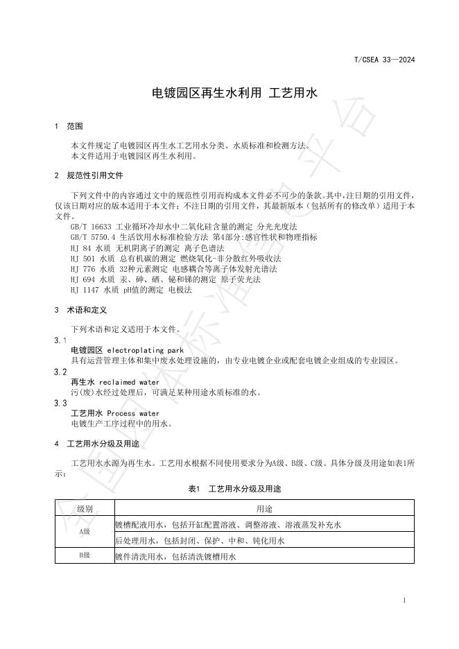 T/CSEA 33-2024 标准预览