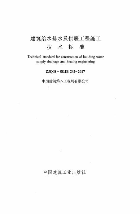 ZJQ08-SGJB 242-2017 标准预览