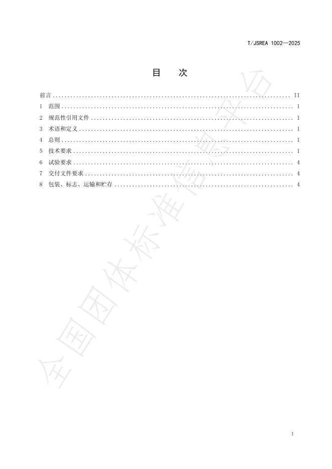 T/JSREA 1002-2025 标准预览