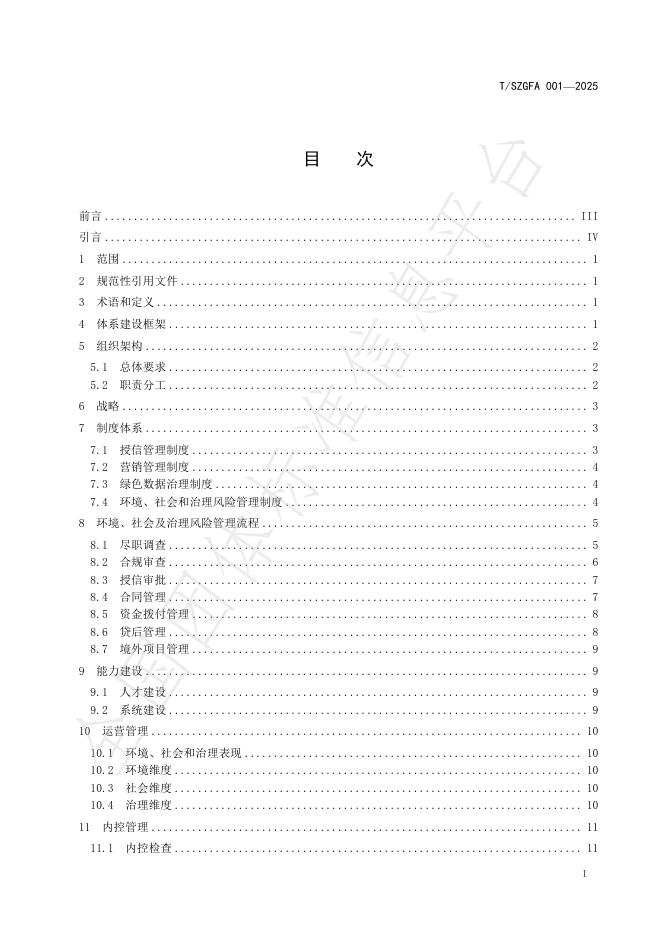 T/SZGFA 001-2025 标准预览
