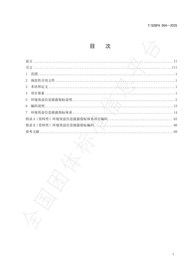 T/SZGFA 004-2025 标准预览