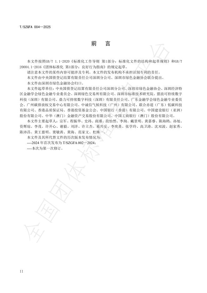 T/SZGFA 004-2025 标准预览