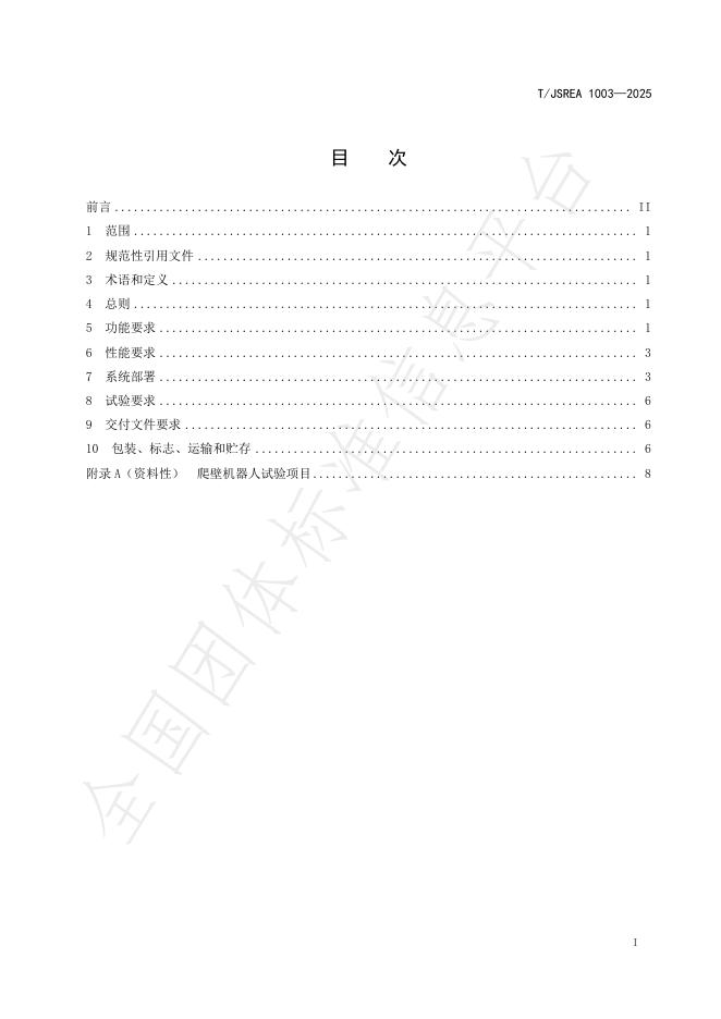 T/JSREA 1003-2025 标准预览