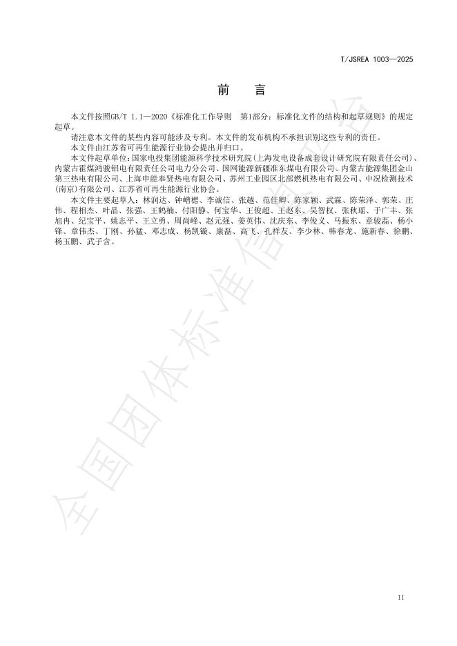 T/JSREA 1003-2025 标准预览