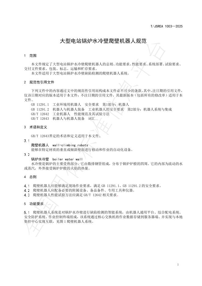 T/JSREA 1003-2025 标准预览