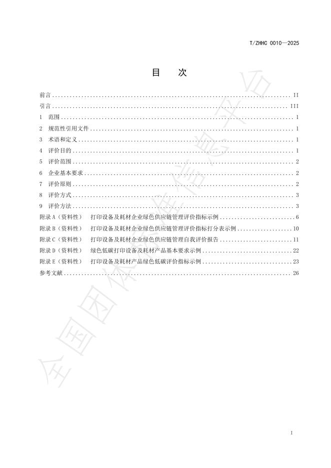 T/ZHHC 0010-2025 标准预览