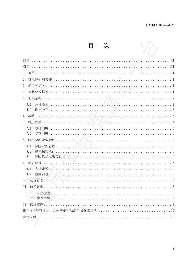 T/SZGFA 002-2025 标准预览