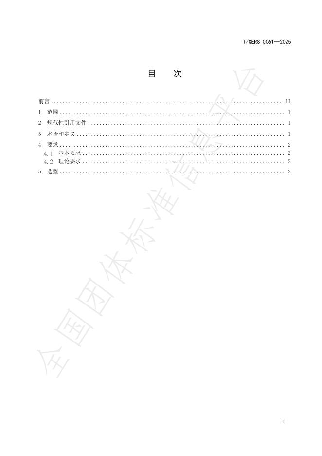 T/GERS 0061-2025 标准预览